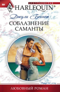 Соблазнение Саманты