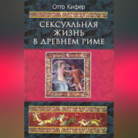 Отто Кифер - Сексуальная жизнь в Древнем Риме