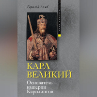 Гарольд Лэмб - Карл Великий. Основатель империи Каролингов