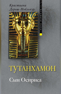 Тутанхамон. Сын Осириса