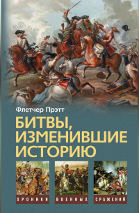 Битвы, изменившие историю