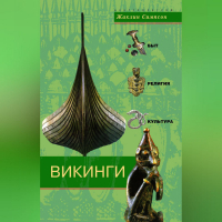 Жаклин Симпсон - Викинги. Быт, религия, культура