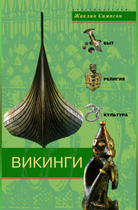 Викинги. Быт, религия, культура