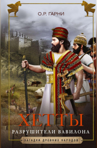 Хетты. Разрушители Вавилона