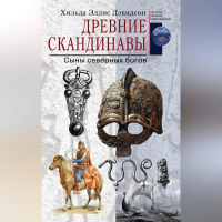 Хильда Эллис Дэвидсон - Древние скандинавы. Сыны северных богов