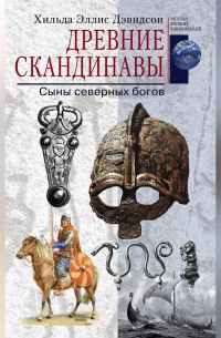 Хильда Эллис Дэвидсон - Древние скандинавы. Сыны северных богов