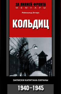 Кольдиц. Записки капитана охраны. 1940–1945