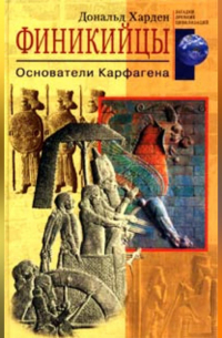 Дональд Харден - Финикийцы. Основатели Карфагена
