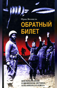 Обратный билет. Воспоминания о немецком летчике, бежавшем из плена