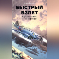 Джон Брехэм - Быстрый взлет. Королевские ВВС против люфтваффе