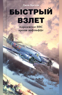 Быстрый взлет. Королевские ВВС против люфтваффе