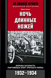 Макс Галло - Ночь длинных ножей. Борьба за власть партийных элит Третьего рейха. 1932-1934