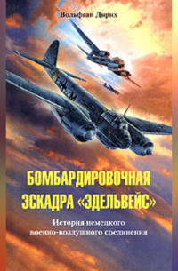 Бомбардировочная эскадра «Эдельвейс». История немецкого военно-воздушного соединения