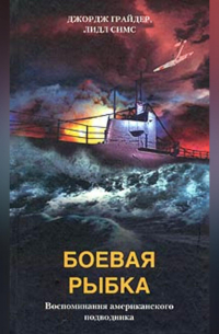  - Боевая рыбка. Воспоминания американского подводника