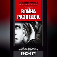 Рейнхард Гелен - Война разведок. Тайные операции спецслужб Германии. 1942-1971