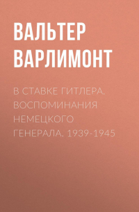 В ставке Гитлера. Воспоминания немецкого генерала. 1939-1945