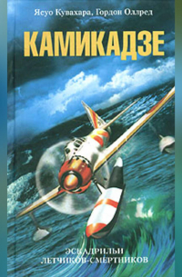 Камикадзе. Эскадрильи летчиков-смертников