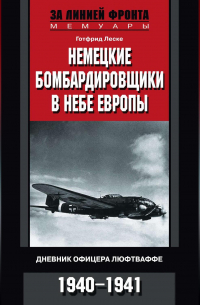 Немецкие бомбардировщики в небе Европы. Дневник офицера люфтваффе. 1940-1941
