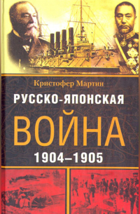 Русско-японская война. 1904-1905