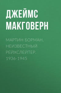 Мартин Борман. Неизвестный рейхслейтер. 1936-1945