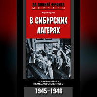 Хорст Герлах - В сибирских лагерях. Воспоминания немецкого пленного. 1945-1946