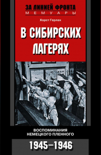 В сибирских лагерях. Воспоминания немецкого пленного. 1945-1946