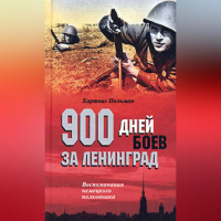 Хартвиг Польман - 900 дней боев за Ленинград. Воспоминания немецкого полковника