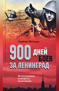 900 дней боев за Ленинград. Воспоминания немецкого полковника