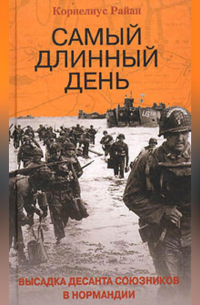 Самый длинный день. Высадка десанта союзников в Нормандии
