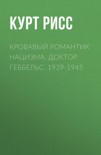 Кровавый романтик нацизма. Доктор Геббельс. 1939-1945