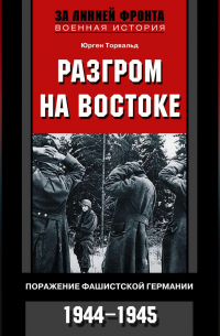 Разгром на востоке. Поражение фашистской Германии. 1944-1945