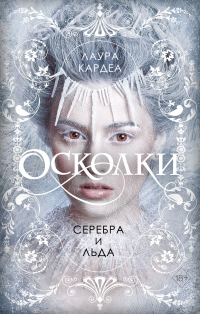 Лаура Кардеа - Осколки серебра и льда