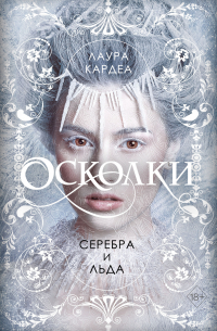 Осколки серебра и льда