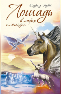 Лошадь в мифах и легендах