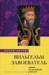 Вильгельм Завоеватель. Викинг на английском престоле