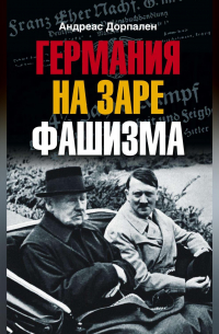 Андреас Дорпален - Германия на заре фашизма