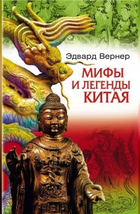 Эдвард Вернер - Мифы и легенды Китая