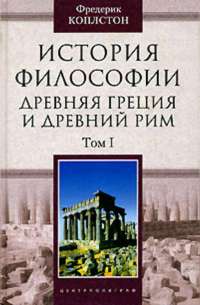 Фредерик Коплстон - История философии. Древняя Греция и Древний Рим. Том I