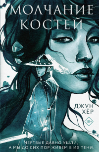 Молчание костей