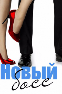 Новый босс