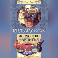 Ван Линь - Китайское искусство чаепития