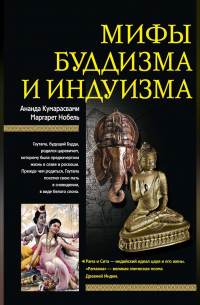 Мифы буддизма и индуизма