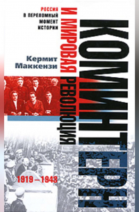 Коминтерн и мировая революция. 1919-1943