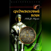 А. В. Б. Норман - Средневековый воин. Вооружение времен Карла Великого и Крестовых походов