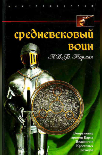 А. В. Б. Норман - Средневековый воин. Вооружение времен Карла Великого и Крестовых походов