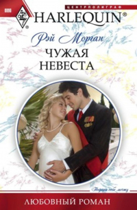 Чужая невеста