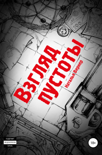 Взгляд пустоты