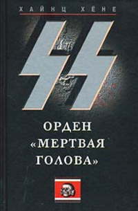 Хайнц Хене - СС. Орден «Мертвая голова»