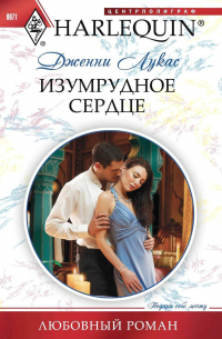 Изумрудное сердце