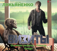 Сергей Лукьяненко - Визиты: Осенние визиты. Спектр. Кредо